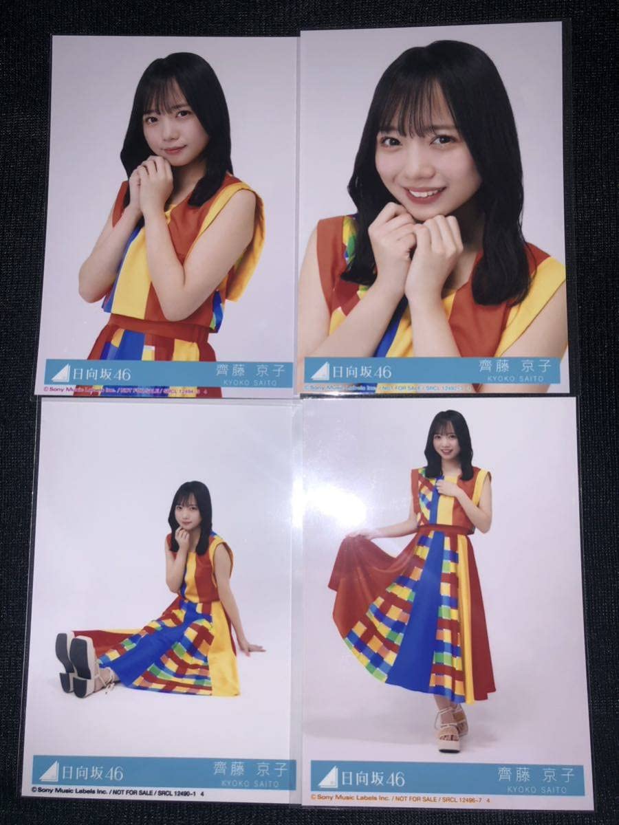 Amazon.co.jp: 齊藤京子 日向坂46 One choice 封入生写真 4種コンプ